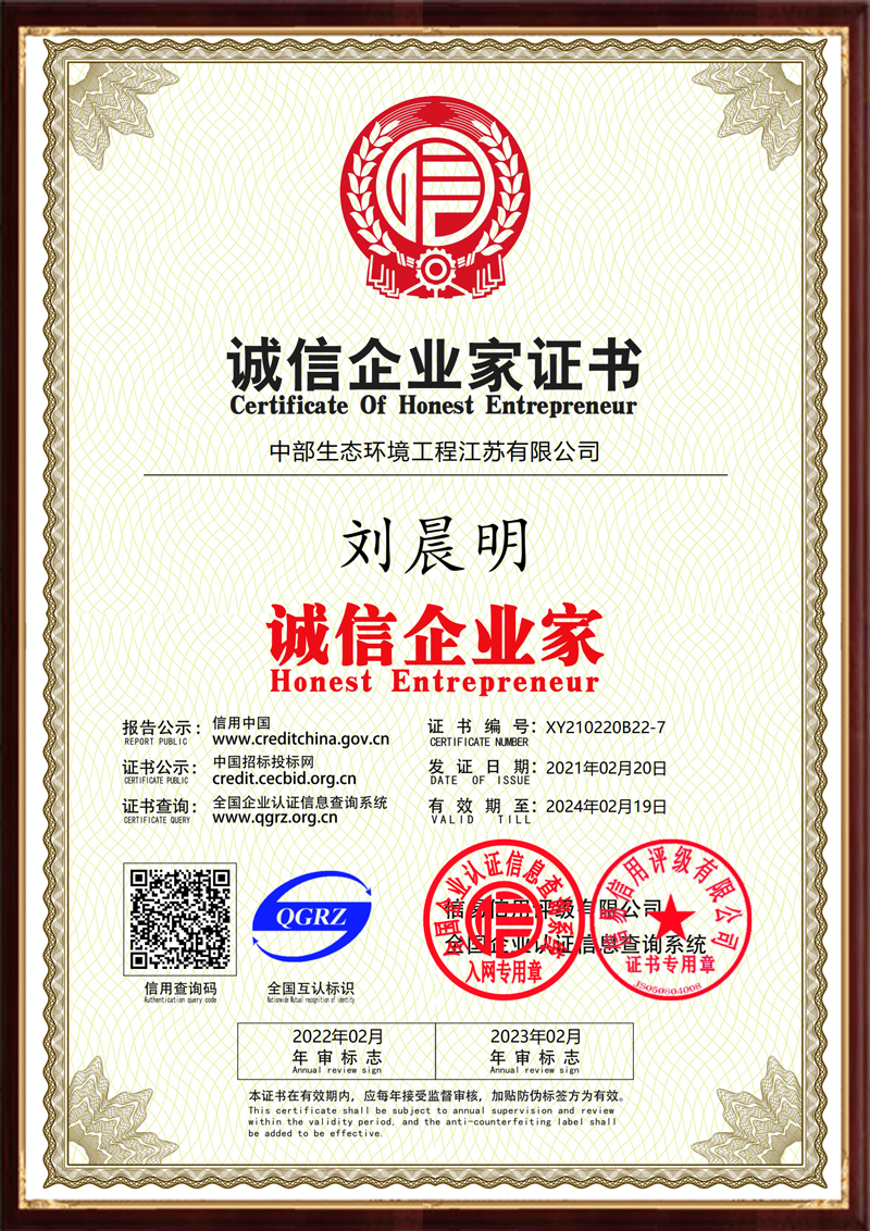 誠信企業家證書