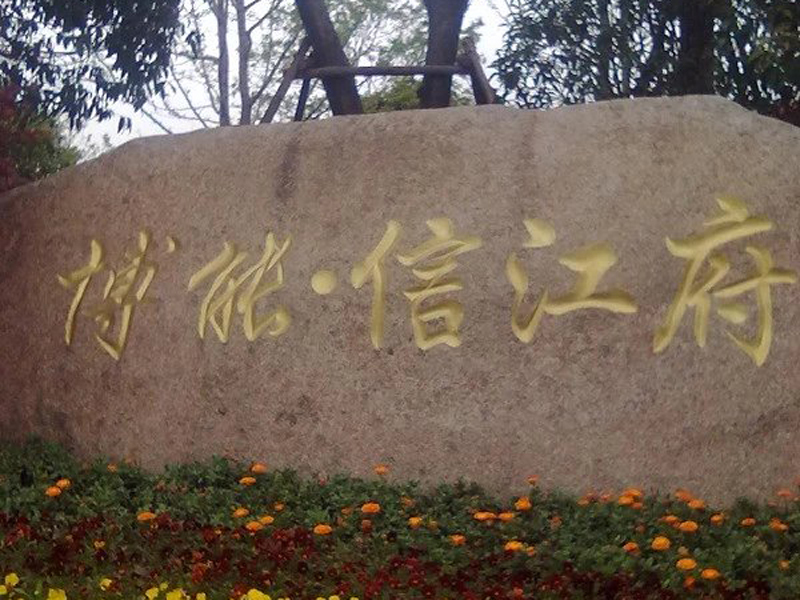 博能.信江府項目河道修復