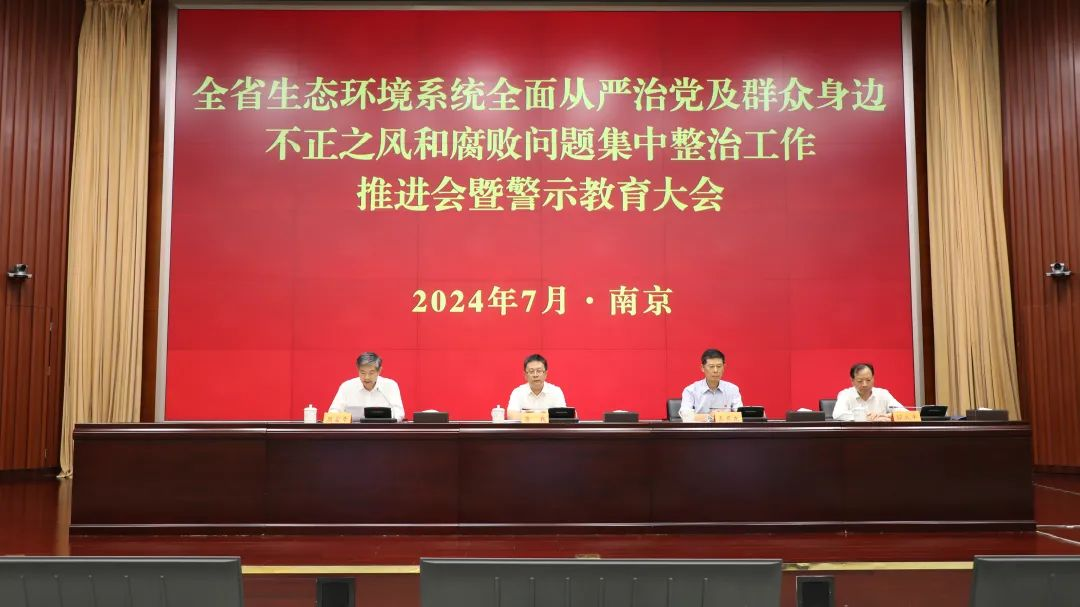 省生態(tài)環(huán)境廳召開全面從嚴治黨及群眾身邊不正之風和腐敗問題集中整治工作推進會暨警示教育大會