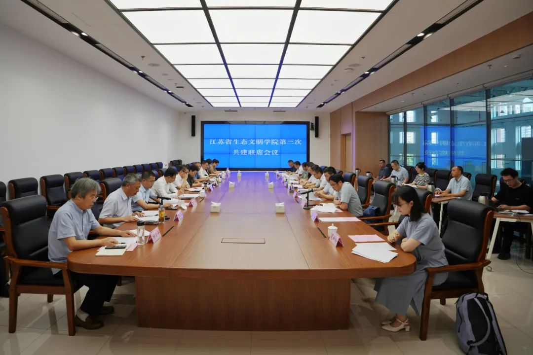 江蘇省生態(tài)文明學院第三次共建聯(lián)席會議召開