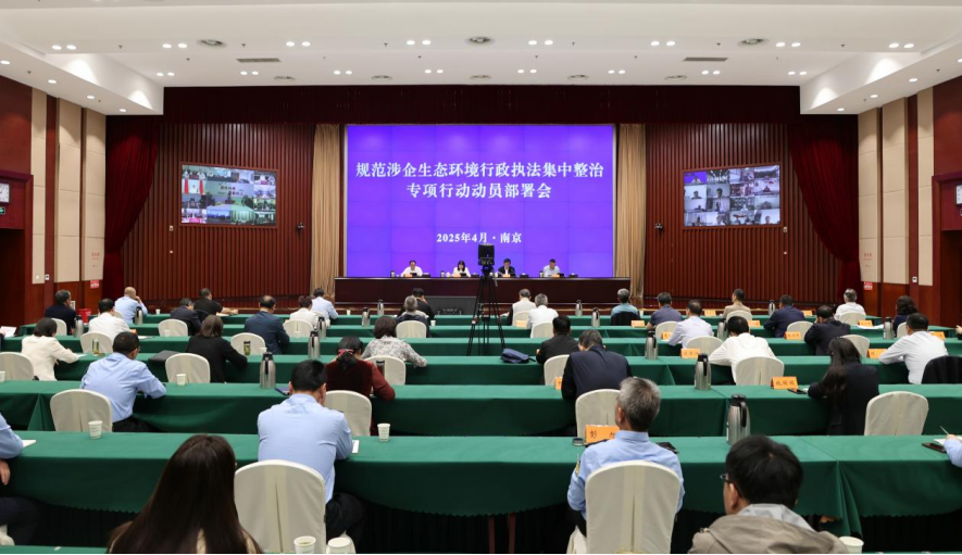 省生態環境廳召開規范涉企生態環境行政執法集中整治專項行動動員部署會