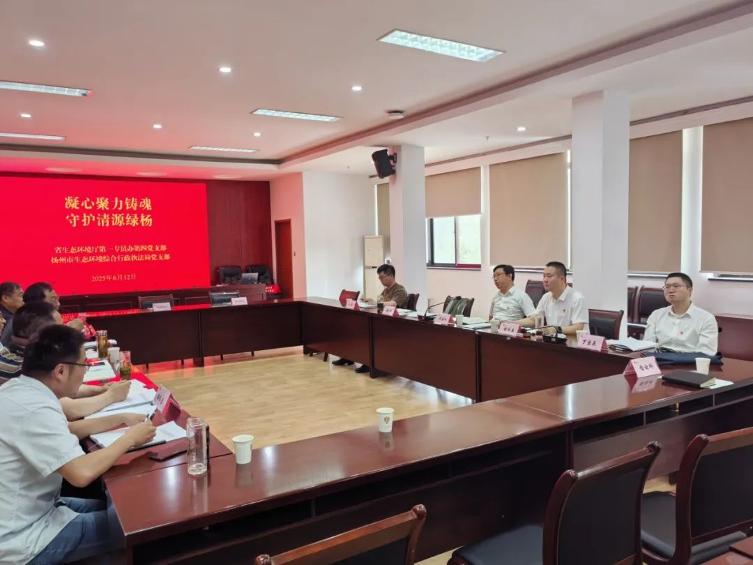 廳第一專員辦第四黨支部和揚州市生態環境綜合行政執法局黨支部開展支部共建活動